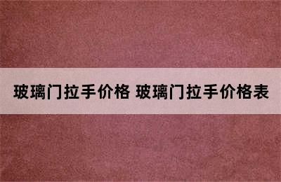 玻璃门拉手价格 玻璃门拉手价格表